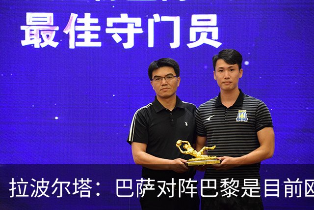 拉波尔塔：巴萨对阵巴黎是目前欧洲足坛最精彩的对决
